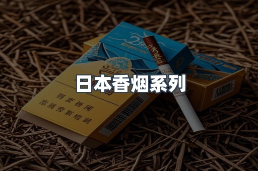 云霄系列香烟